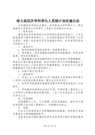 南大高层次学科带头人奖励计划实施办法