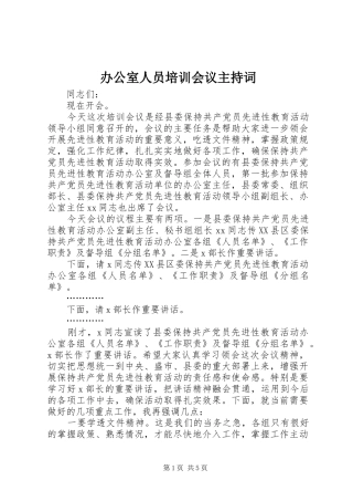 办公室人员培训会议主持稿(2)