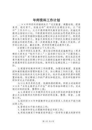 年师资科工作计划