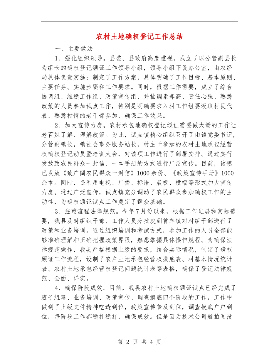 农村土地确权登记工作总结_第2页