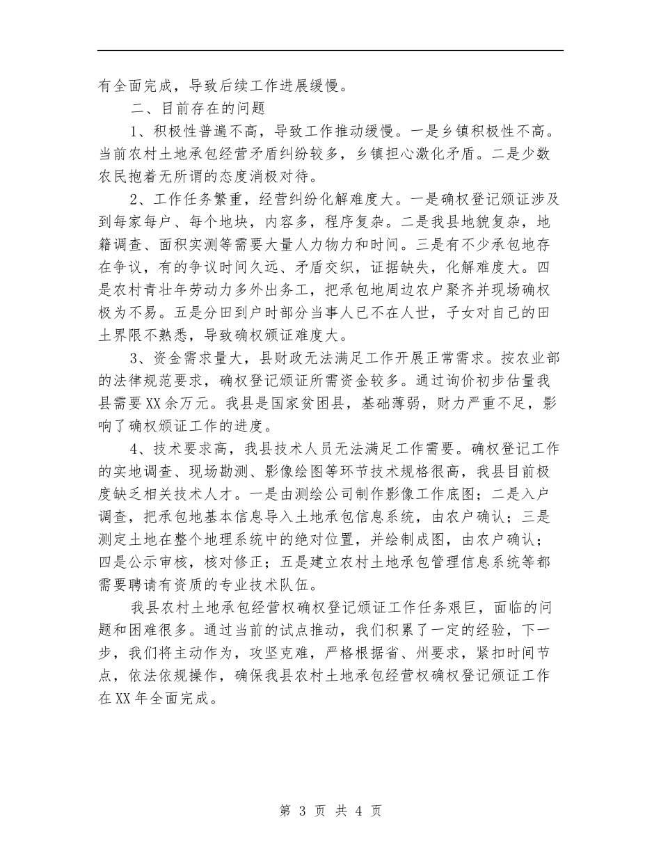 农村土地确权登记工作总结_第3页