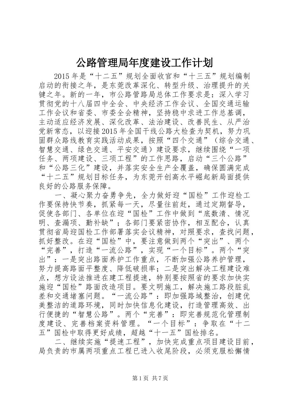 公路管理局年度建设工作计划_第1页