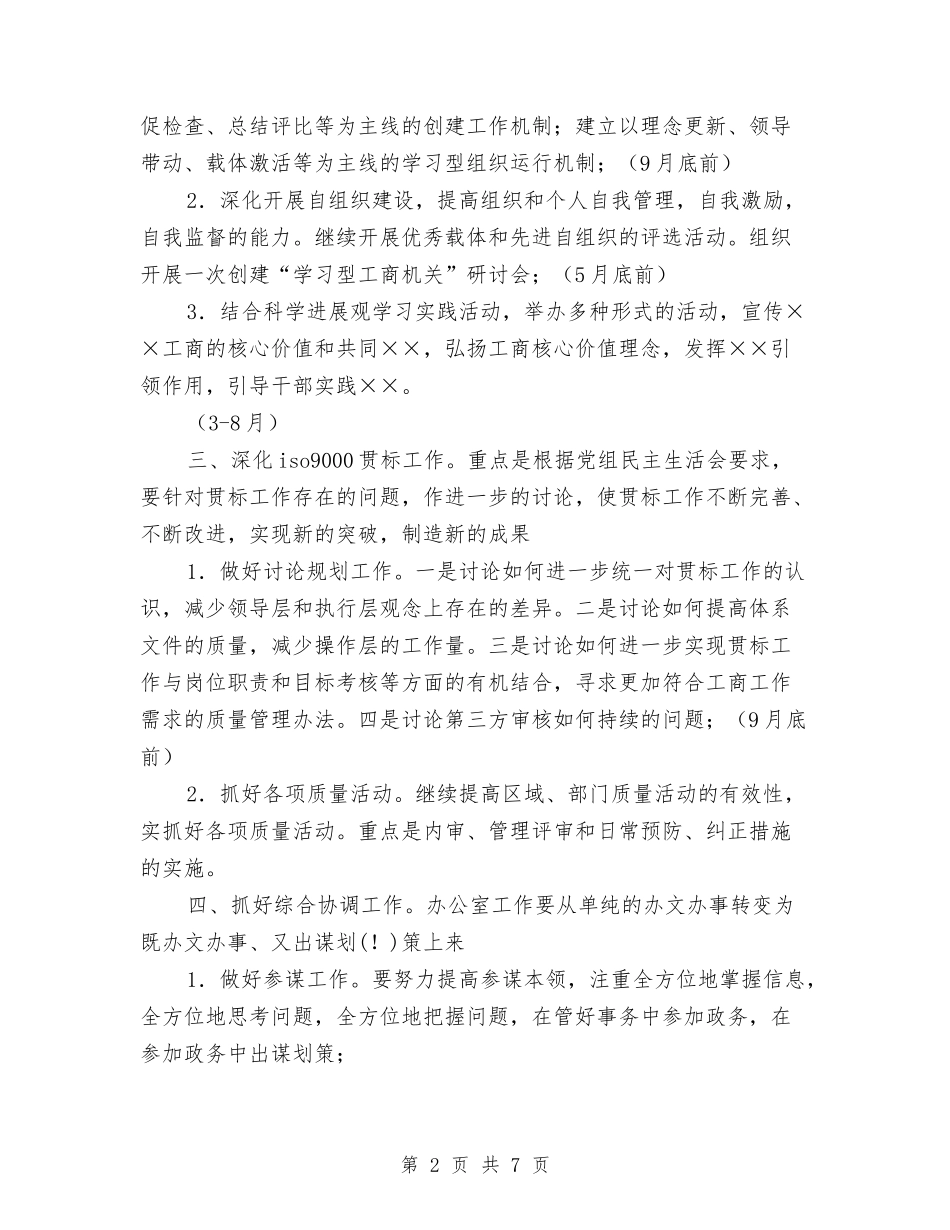 2024年工商局办公室个人工作计划与2024年工商局安全工作计划范文汇编_第2页