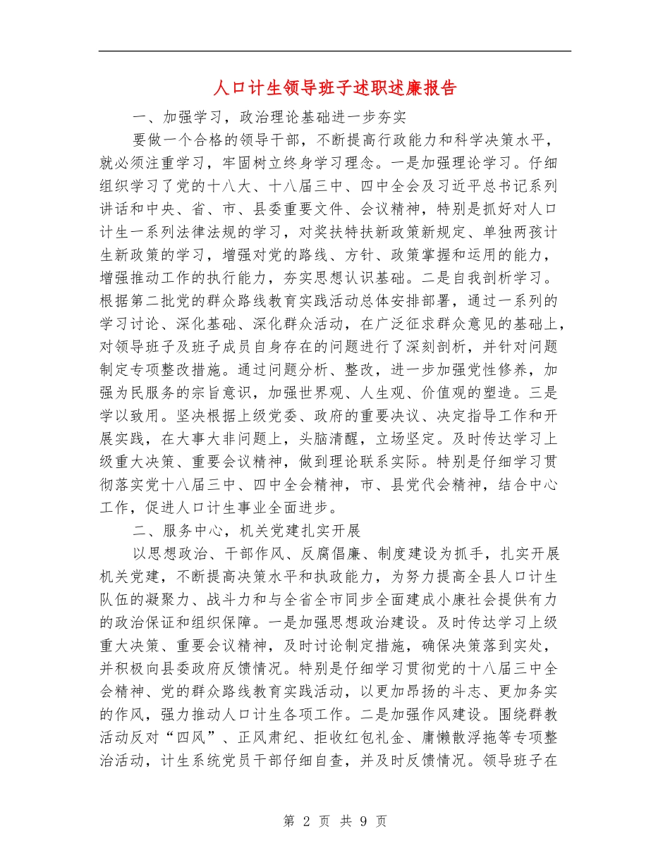 人口计生领导班子述职述廉报告_第2页