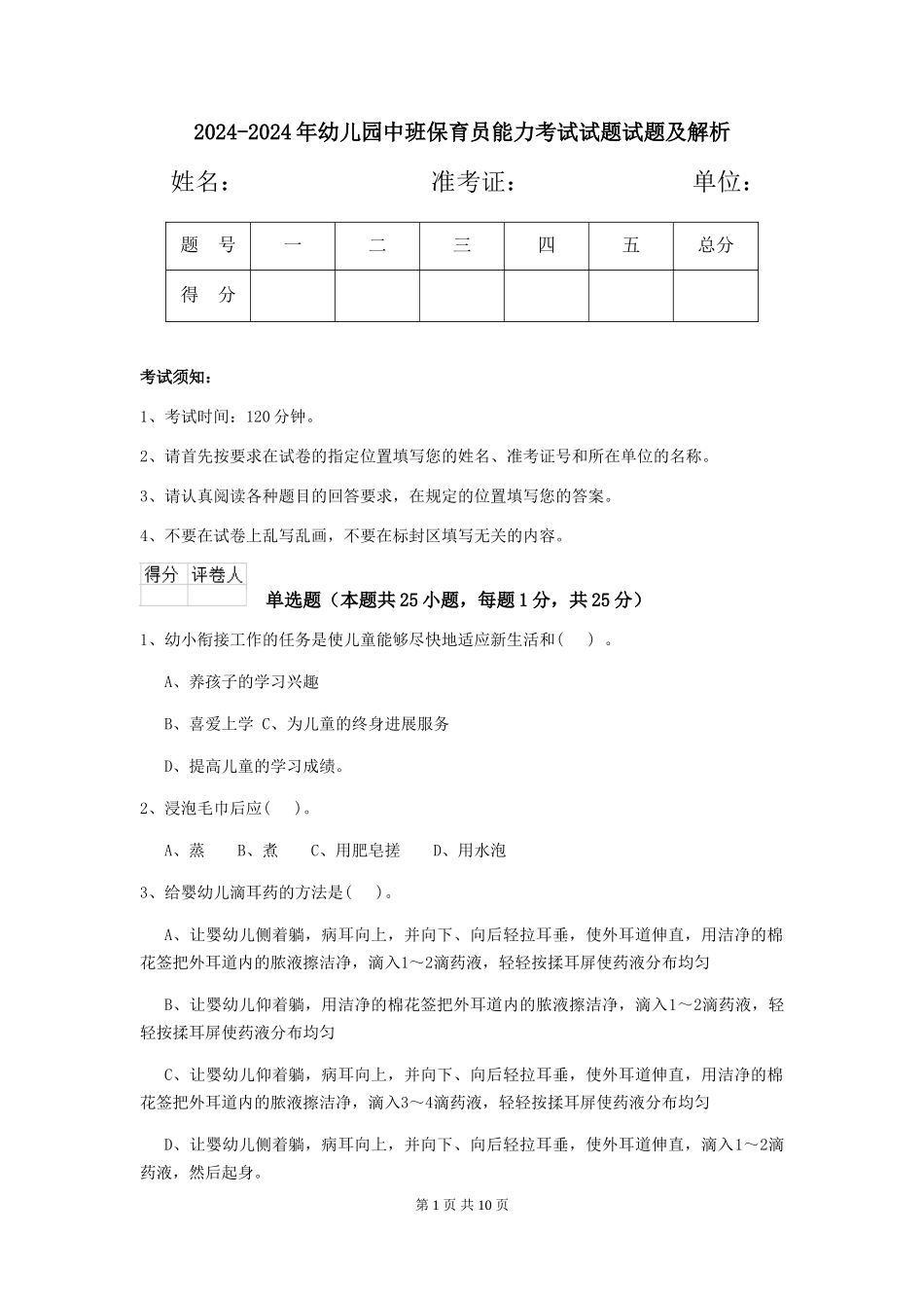 2024-2024年幼儿园中班保育员能力考试试题试题及解析_第1页