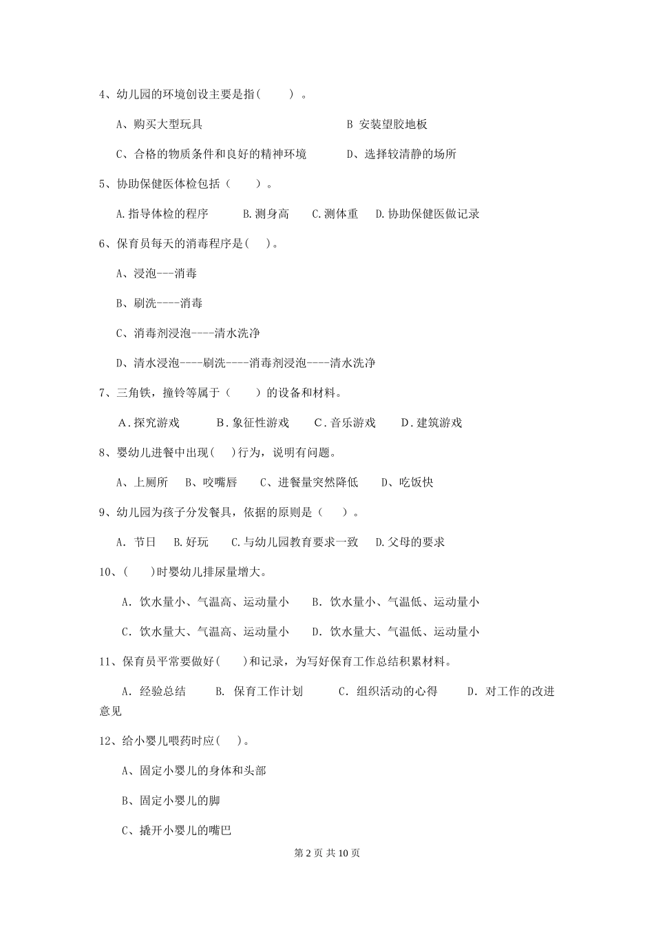 2024-2024年幼儿园中班保育员能力考试试题试题及解析_第2页