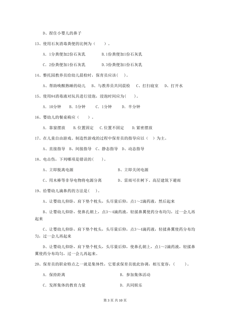 2024-2024年幼儿园中班保育员能力考试试题试题及解析_第3页