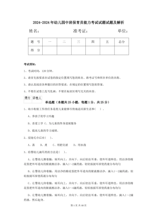 2024-2024年幼儿园中班保育员能力考试试题试题及解析