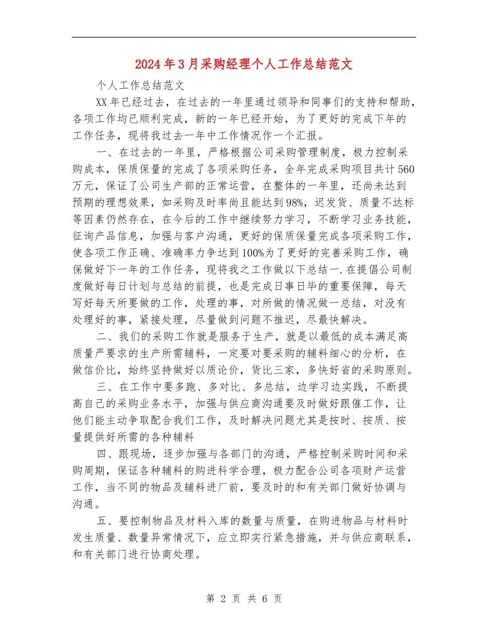2024年3月采购经理个人工作总结范文_第2页