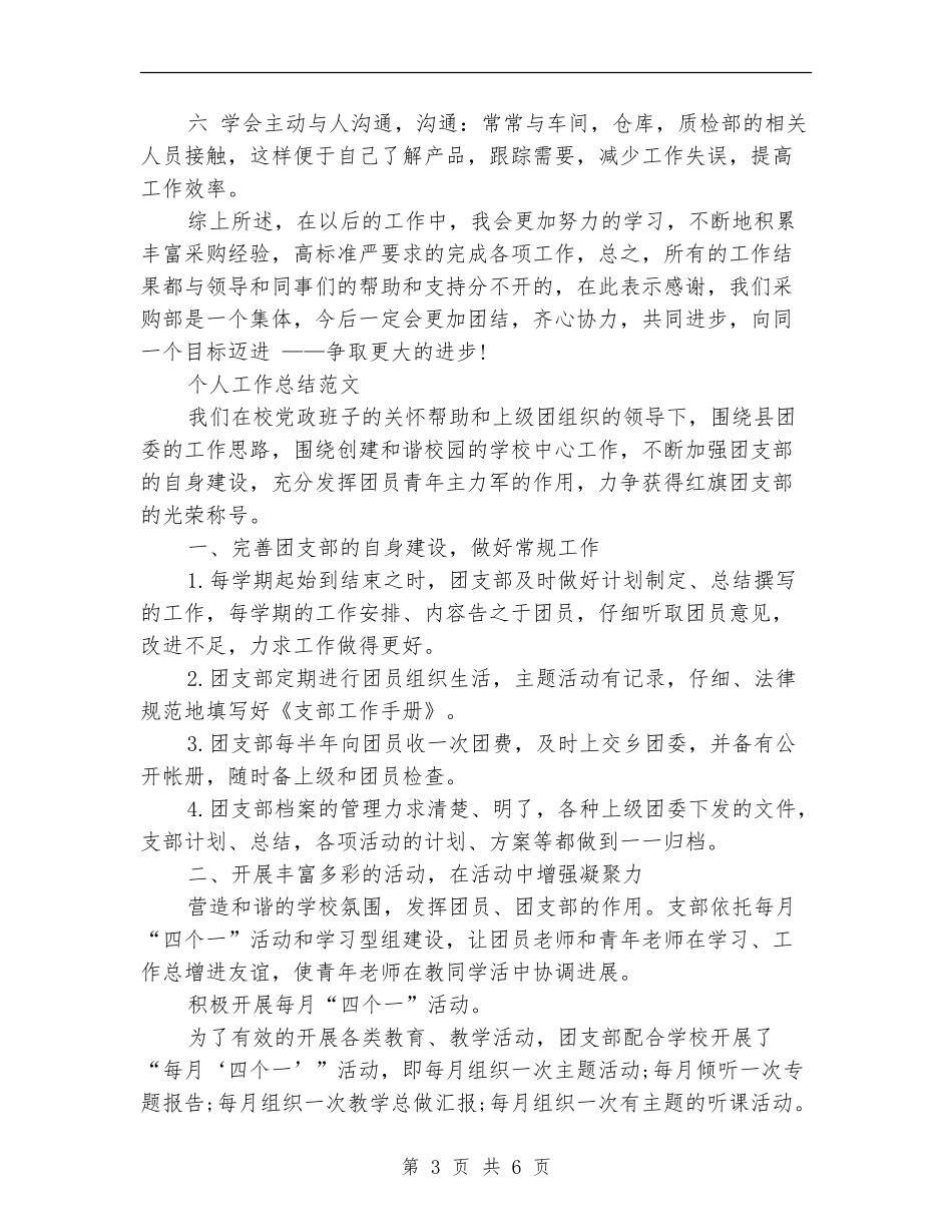 2024年3月采购经理个人工作总结范文_第3页