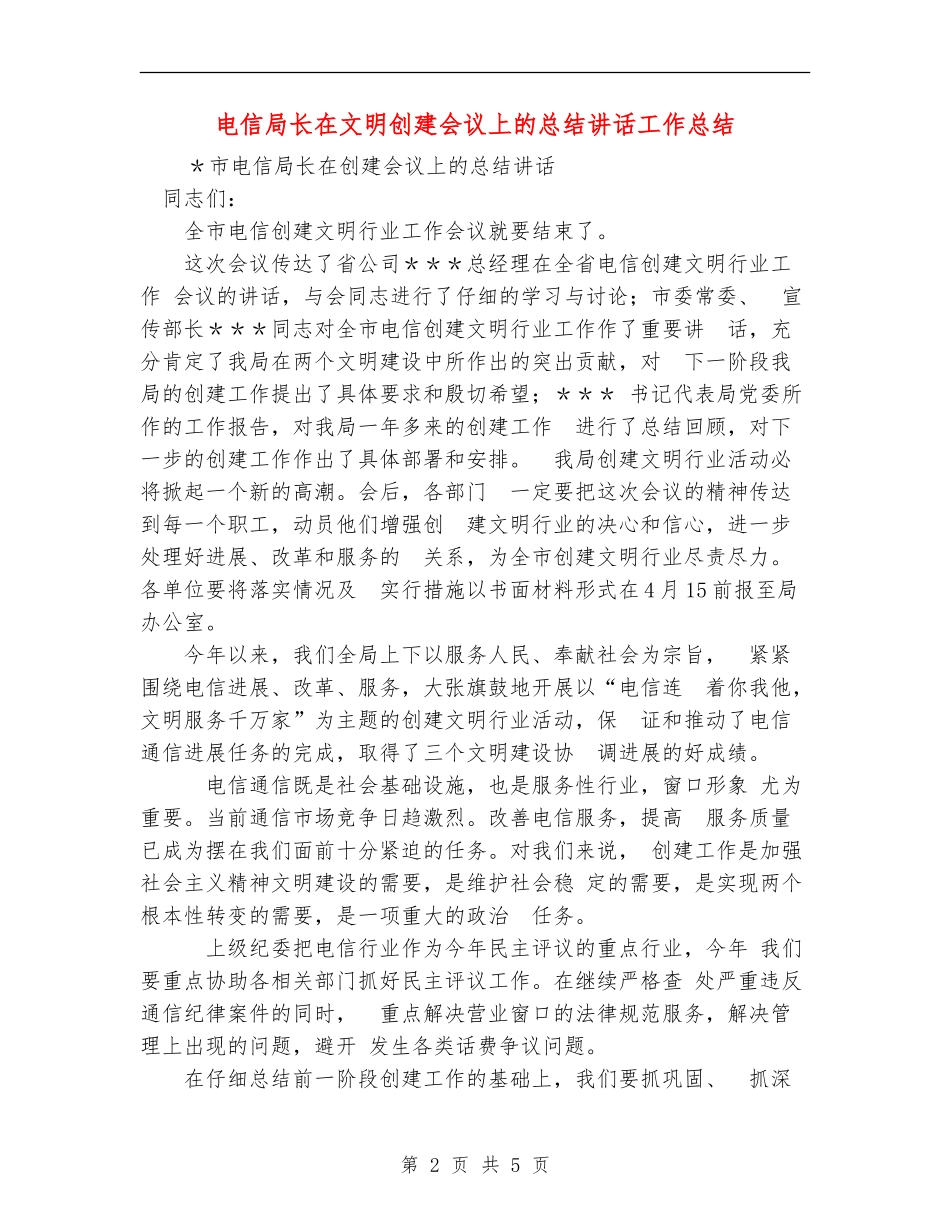 电信局长在文明创建会议上的总结讲话工作总结_第2页