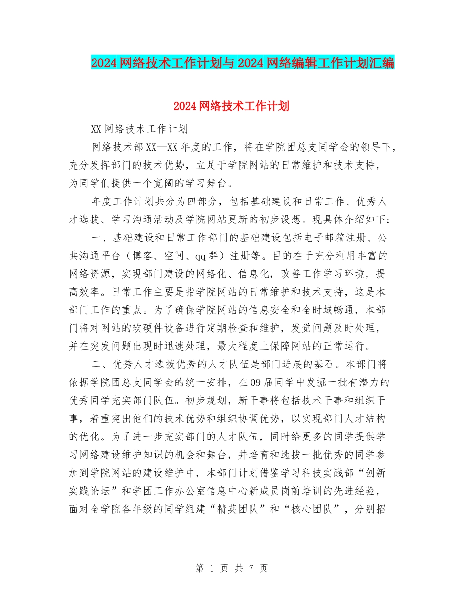 2024网络技术工作计划与2024网络编辑工作计划汇编_第1页