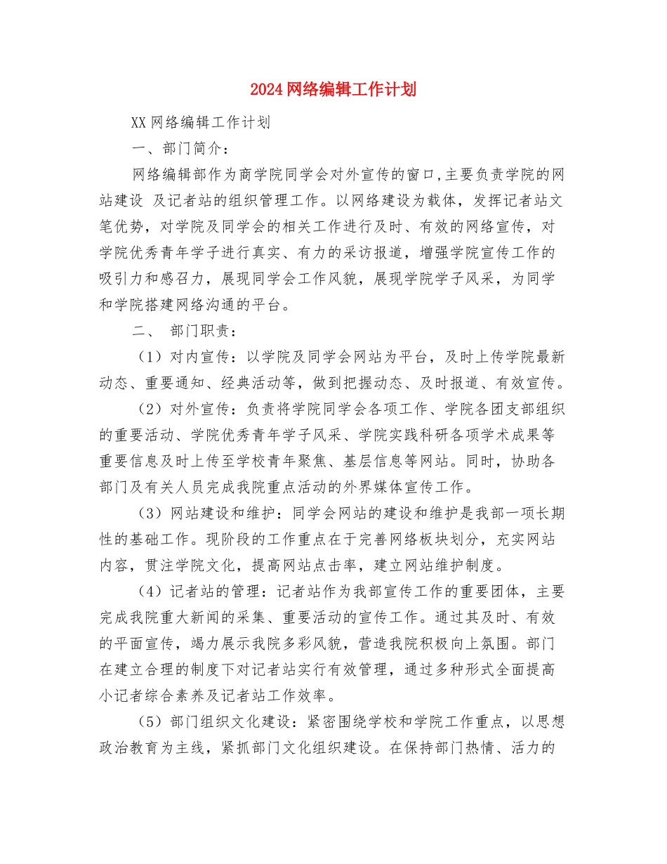 2024网络技术工作计划与2024网络编辑工作计划汇编_第3页