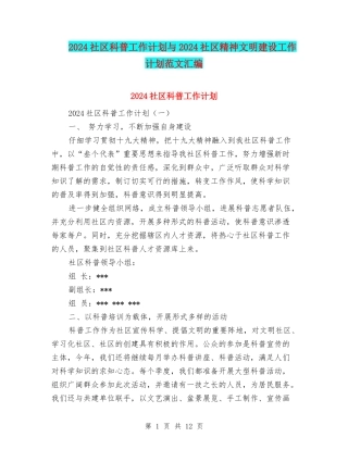2024社区科普工作计划与2024社区精神文明建设工作计划范文汇编