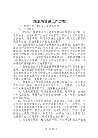 规划局资源工作方案