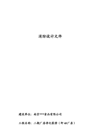 消防设计文件4#厂房