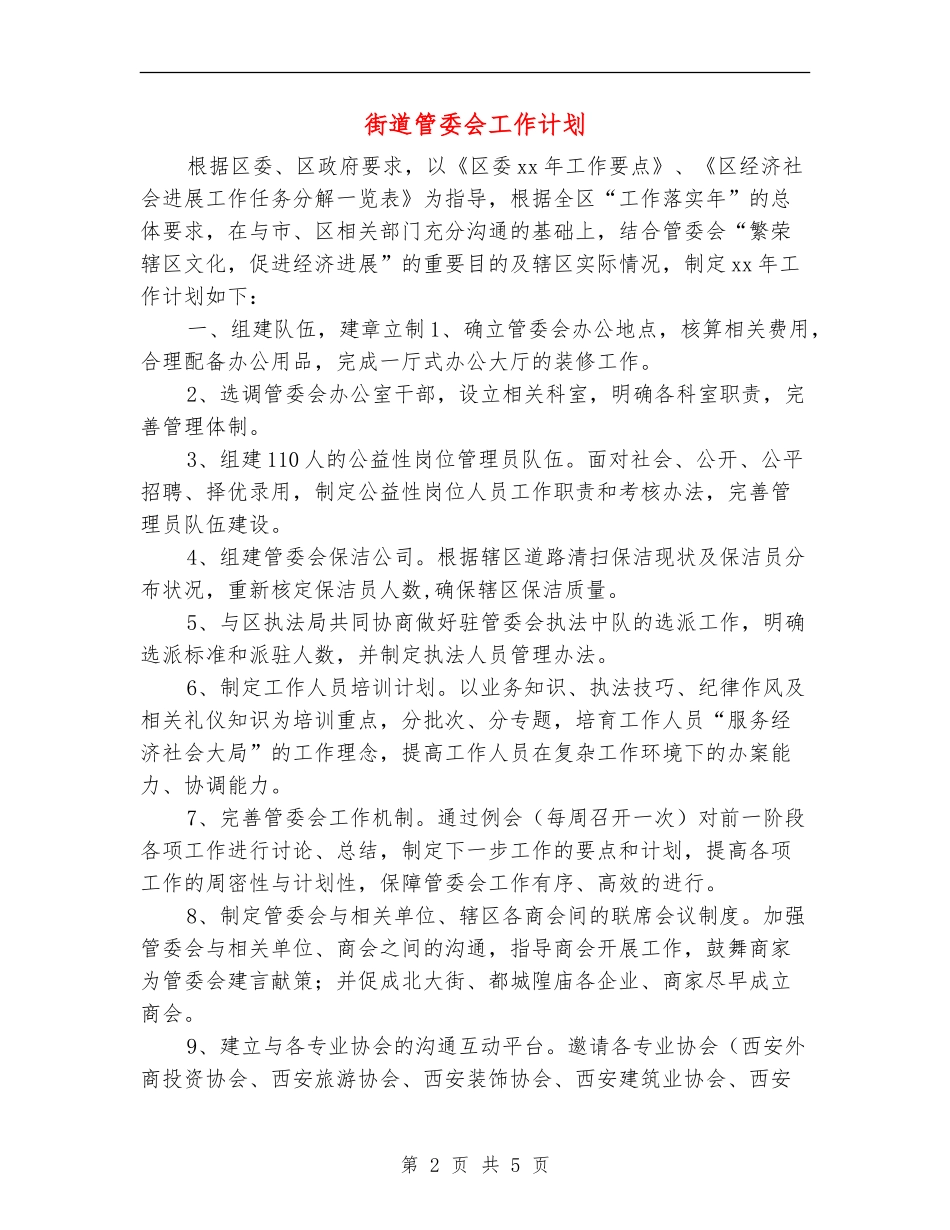 街道管委会工作计划_第2页