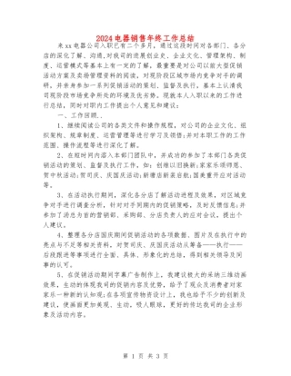 2024电器销售年终工作总结