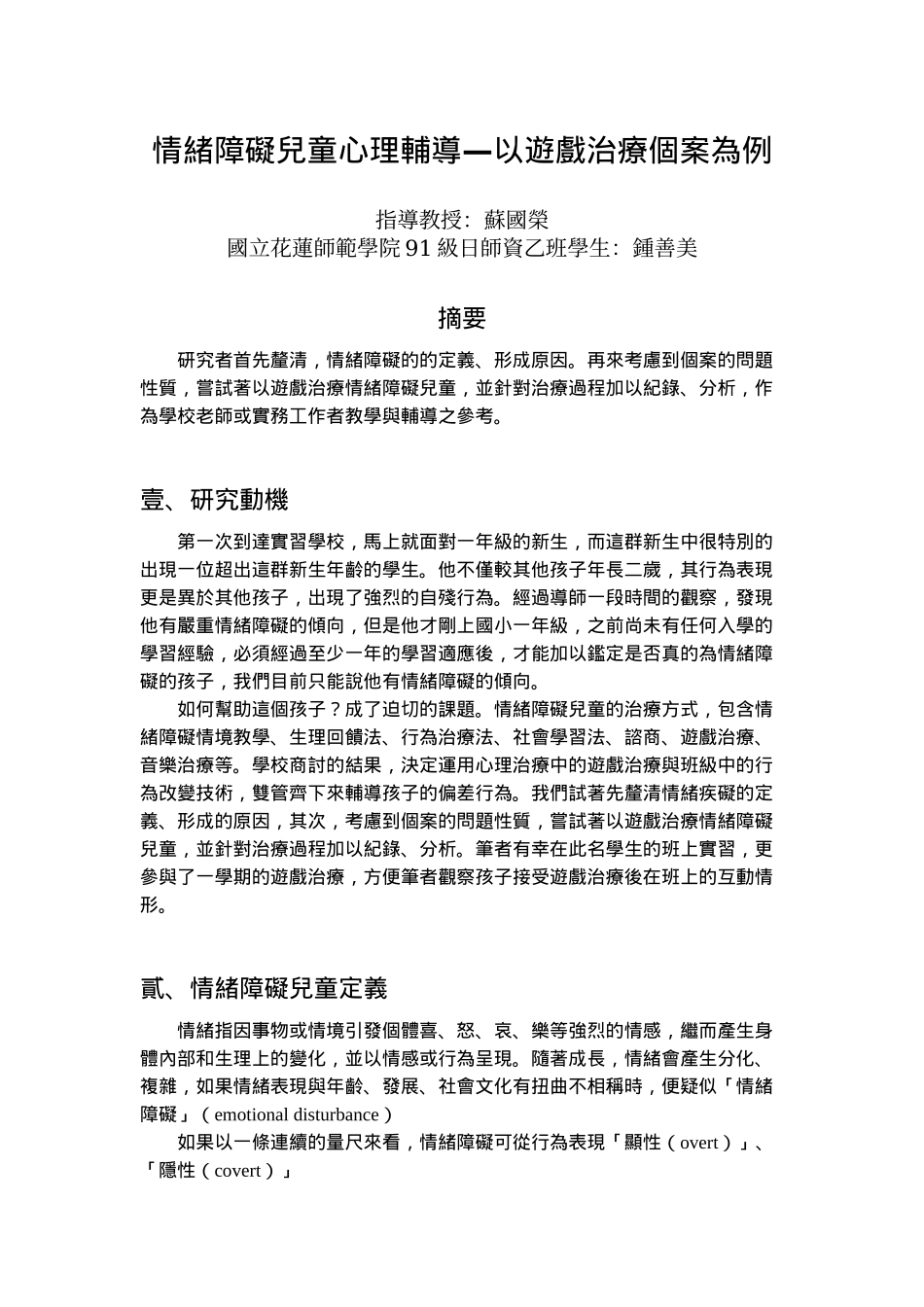 情绪障碍儿童心理辅导以游戏治疗个案为例_第1页
