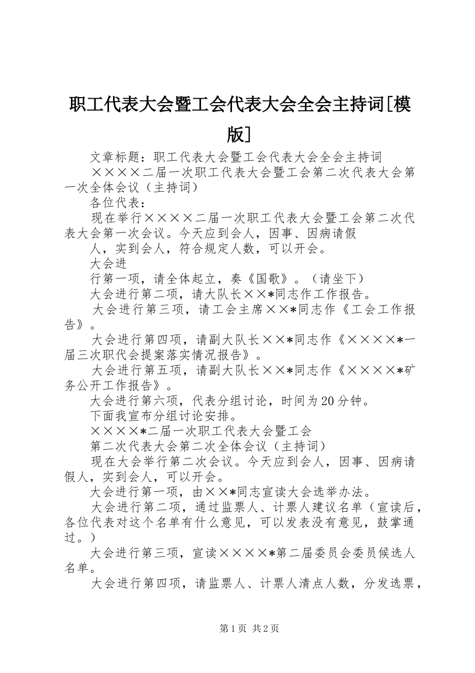 职工代表大会暨工会代表大会全会主持稿[模版](2)_第1页