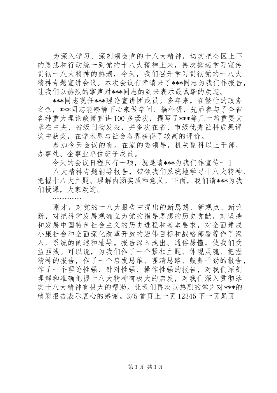 学习会议主持稿(精选多篇)_2_第3页