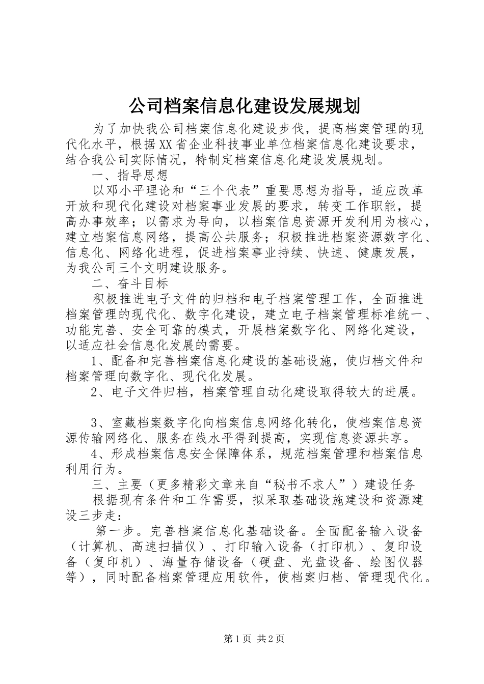 公司档案信息化建设发展规划_第1页