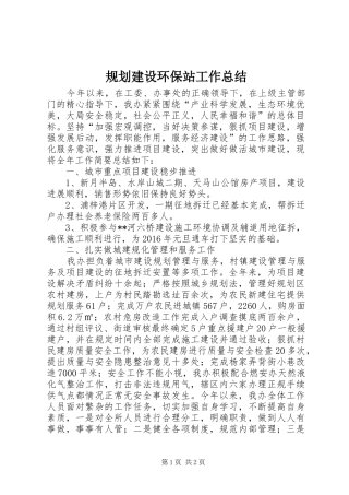 规划建设环保站工作总结