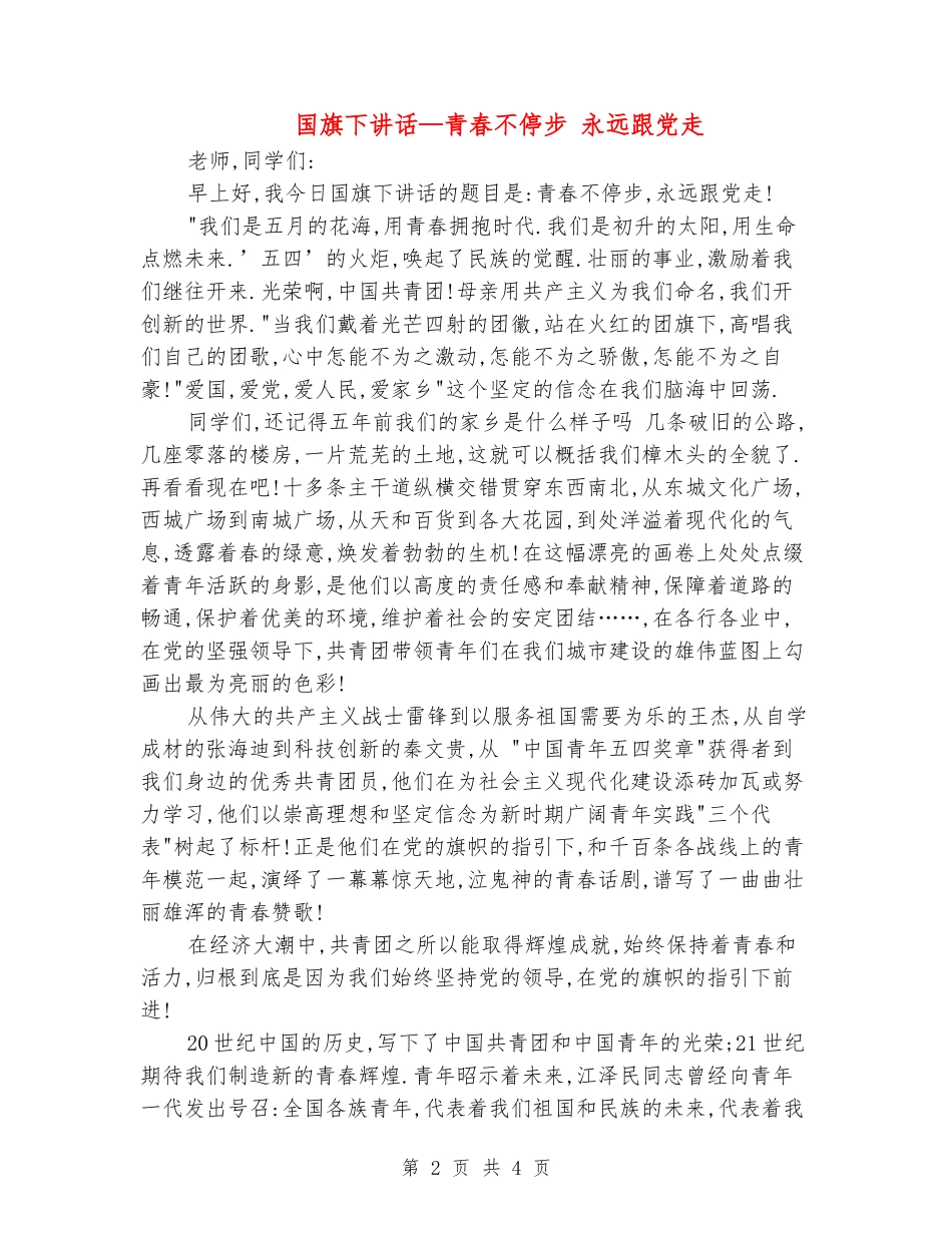 国旗下讲话—青春不停步-永远跟党走_第2页