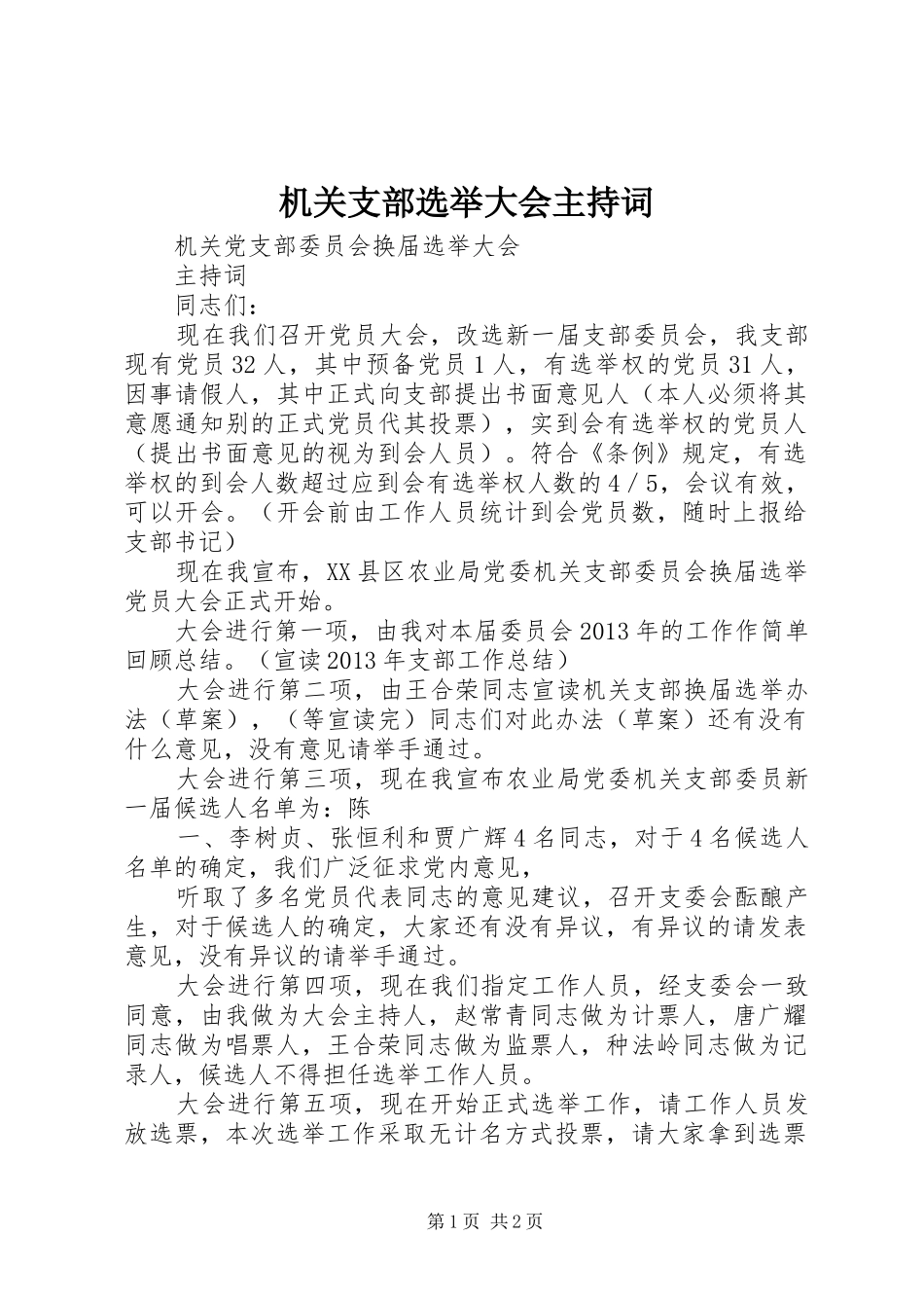 机关支部选举大会主持稿(2)_第1页