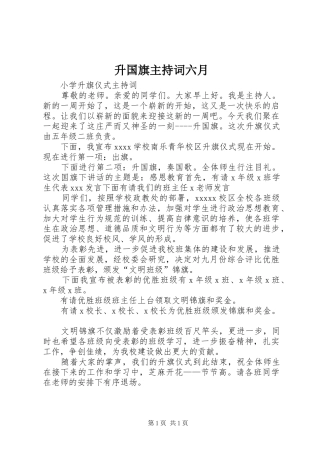 升国旗主持稿六月(2)