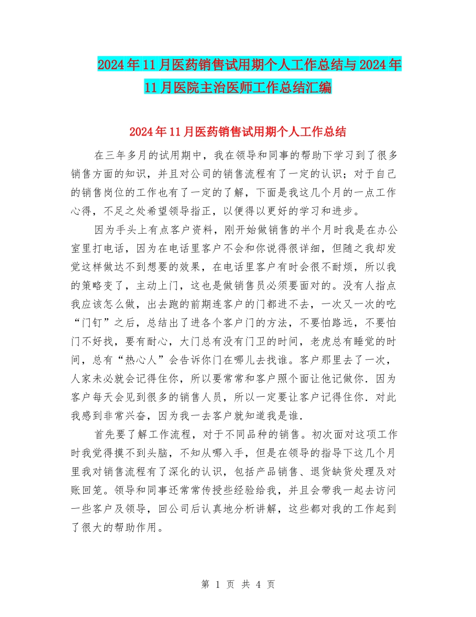 2024年11月医药销售试用期个人工作总结与2024年11月医院主治医师工作总结汇编_第1页