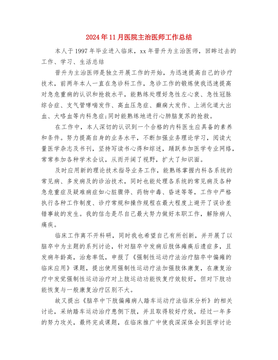 2024年11月医药销售试用期个人工作总结与2024年11月医院主治医师工作总结汇编_第3页
