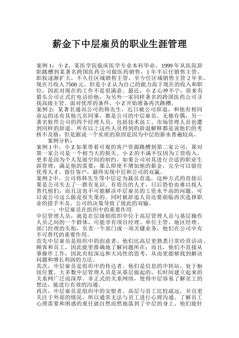 薪金下中层雇员的职业生涯管理_第1页