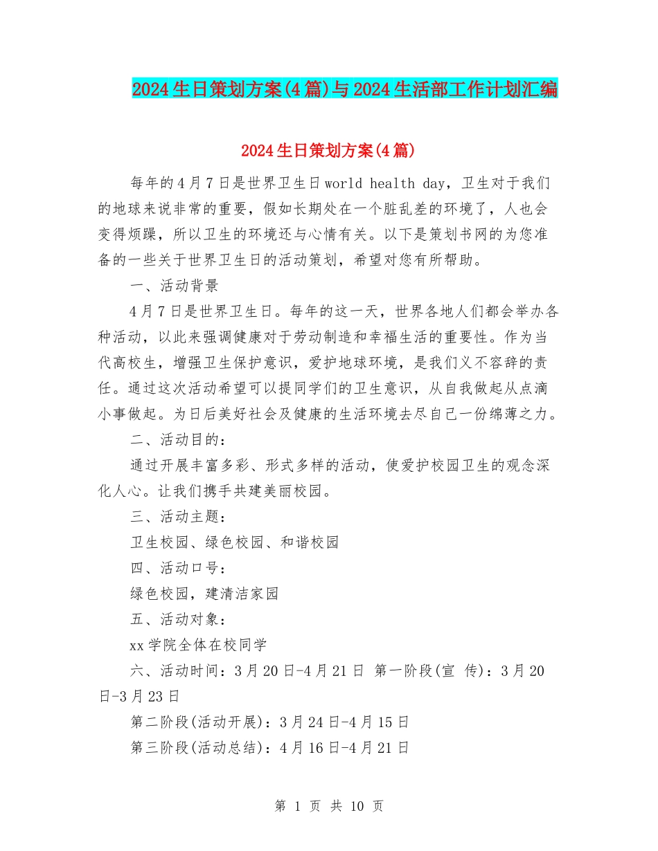 2024生日策划方案与2024生活部工作计划汇编_第1页