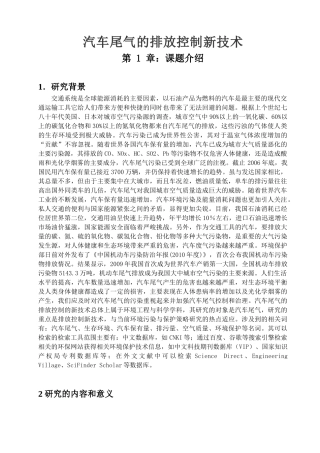 汽车尾气的排放控制新技术