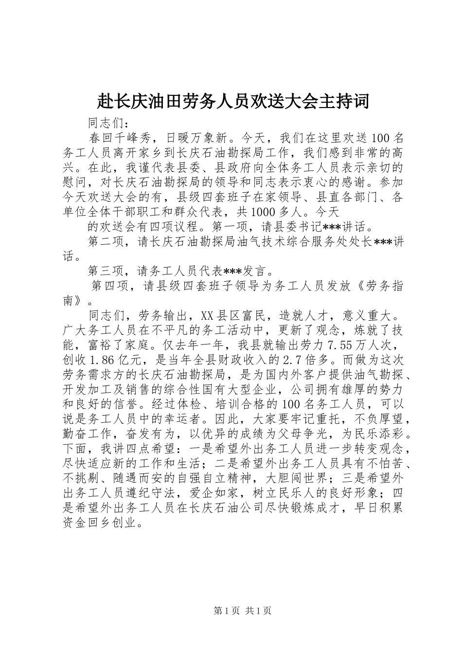 赴长庆油田劳务人员欢送大会主持稿(2)_第1页