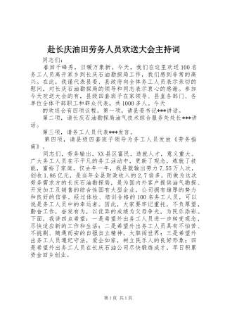 赴长庆油田劳务人员欢送大会主持稿(2)