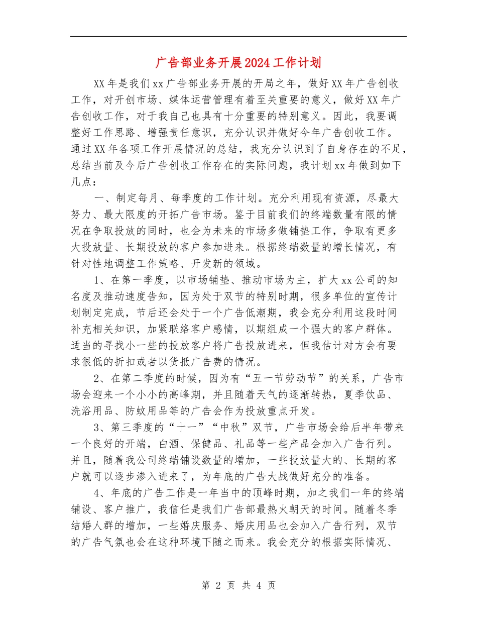 广告部业务开展2024工作计划_第2页