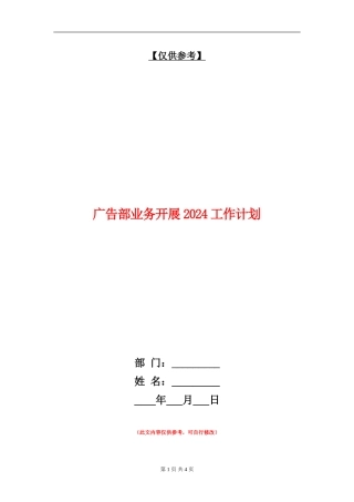 广告部业务开展2024工作计划