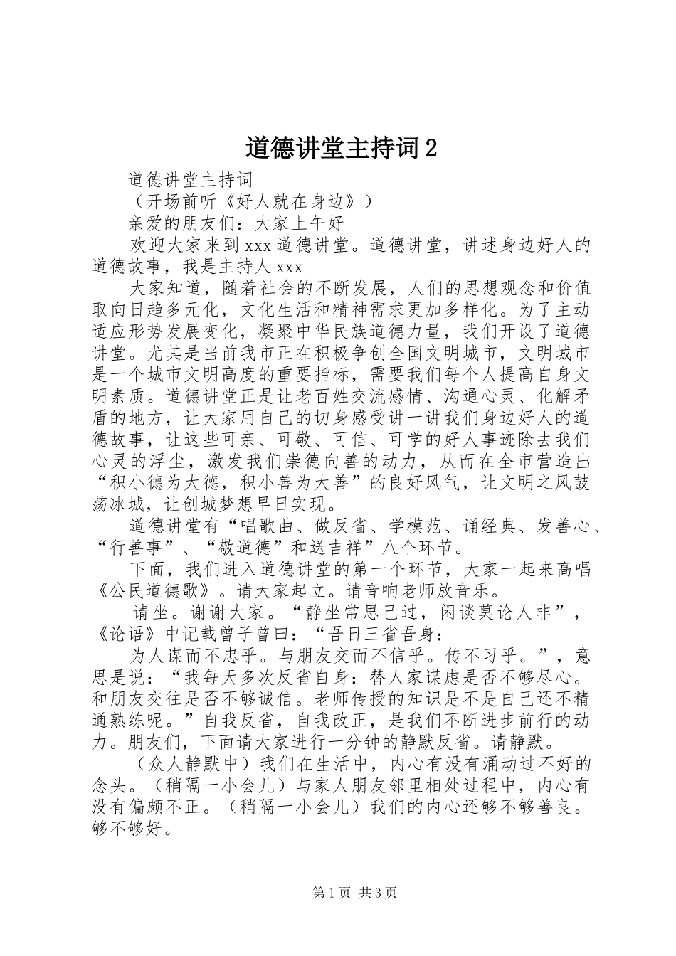 道德讲堂主持稿2(6)_第1页