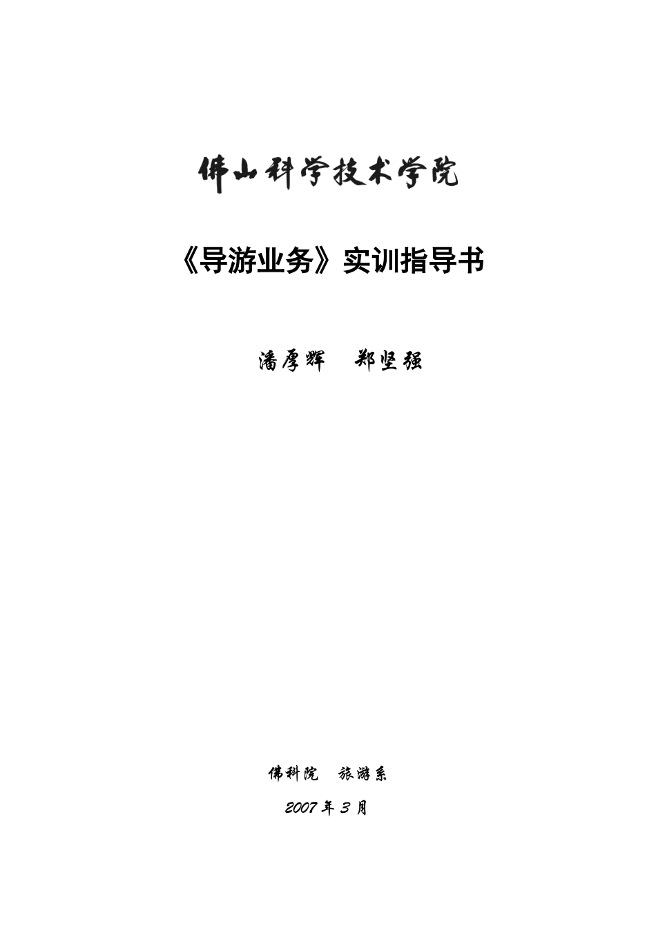 导游业务实训(实验)指导书06_第1页