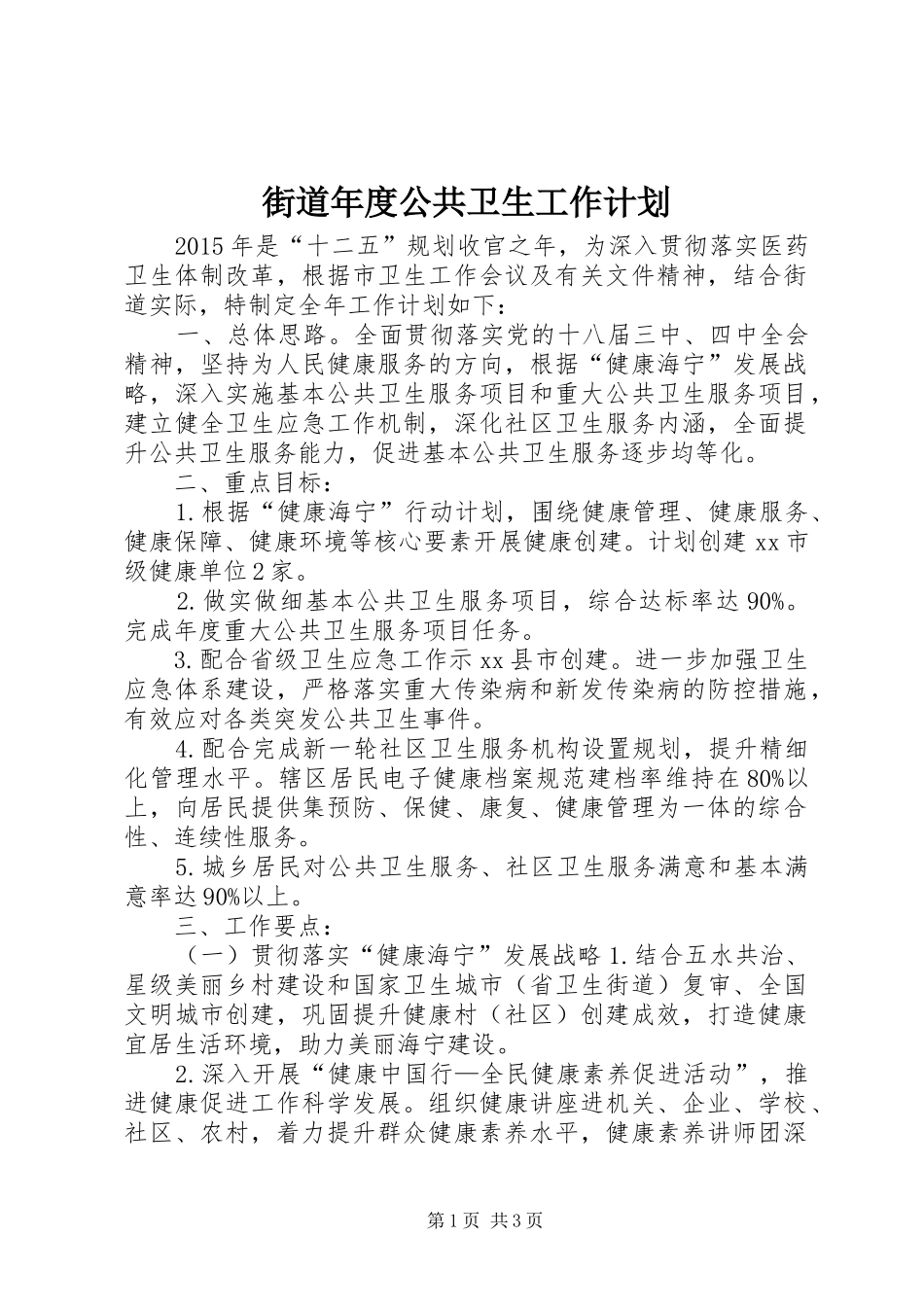 街道年度公共卫生工作计划_第1页