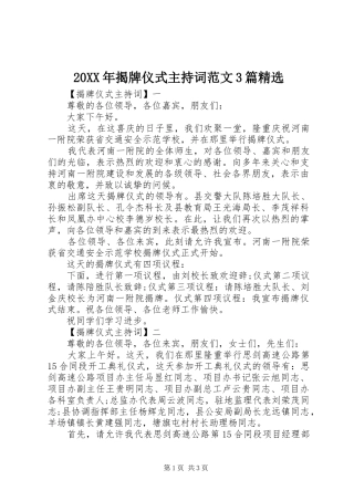 20XX年揭牌仪式主持稿3篇精选