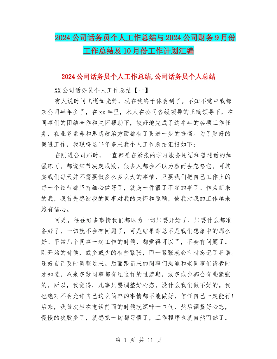 2024公司话务员个人工作总结与2024公司财务9月份工作总结及10月份工作计划汇编_第1页