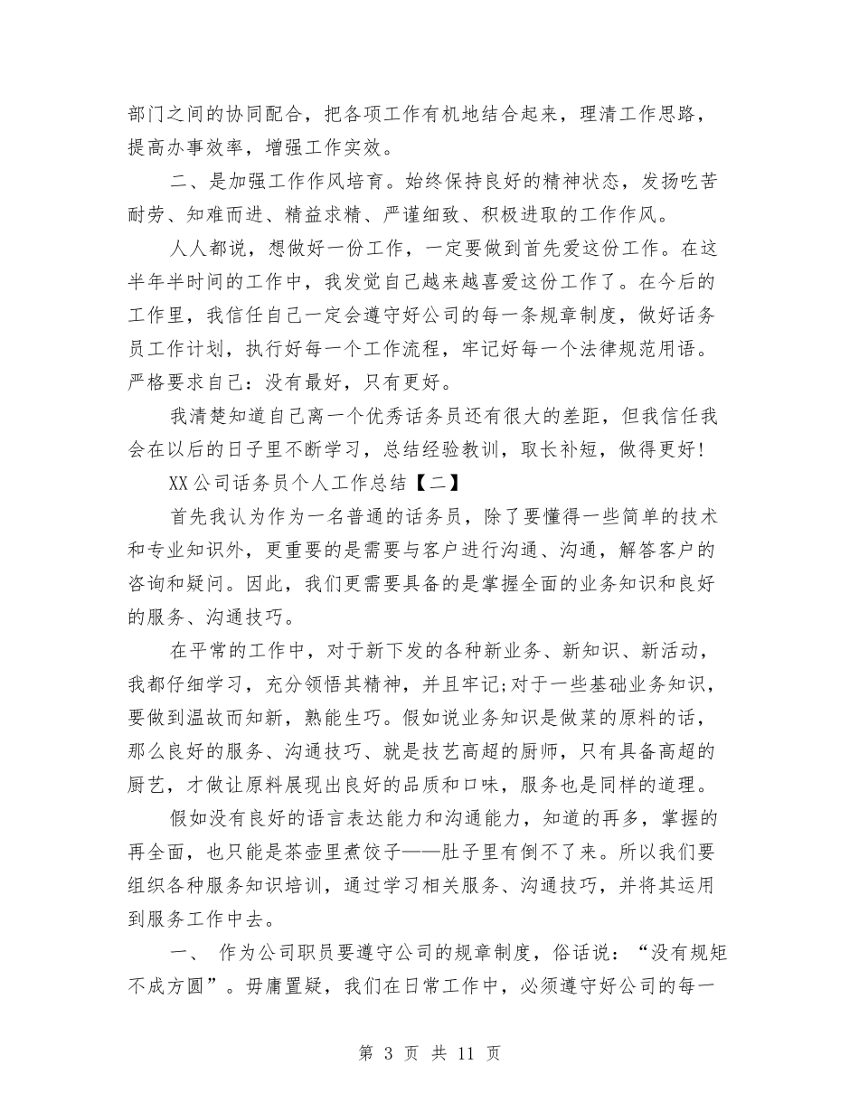 2024公司话务员个人工作总结与2024公司财务9月份工作总结及10月份工作计划汇编_第3页