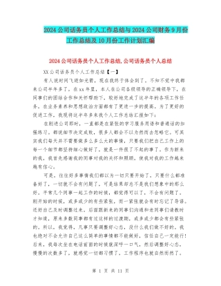 2024公司话务员个人工作总结与2024公司财务9月份工作总结及10月份工作计划汇编