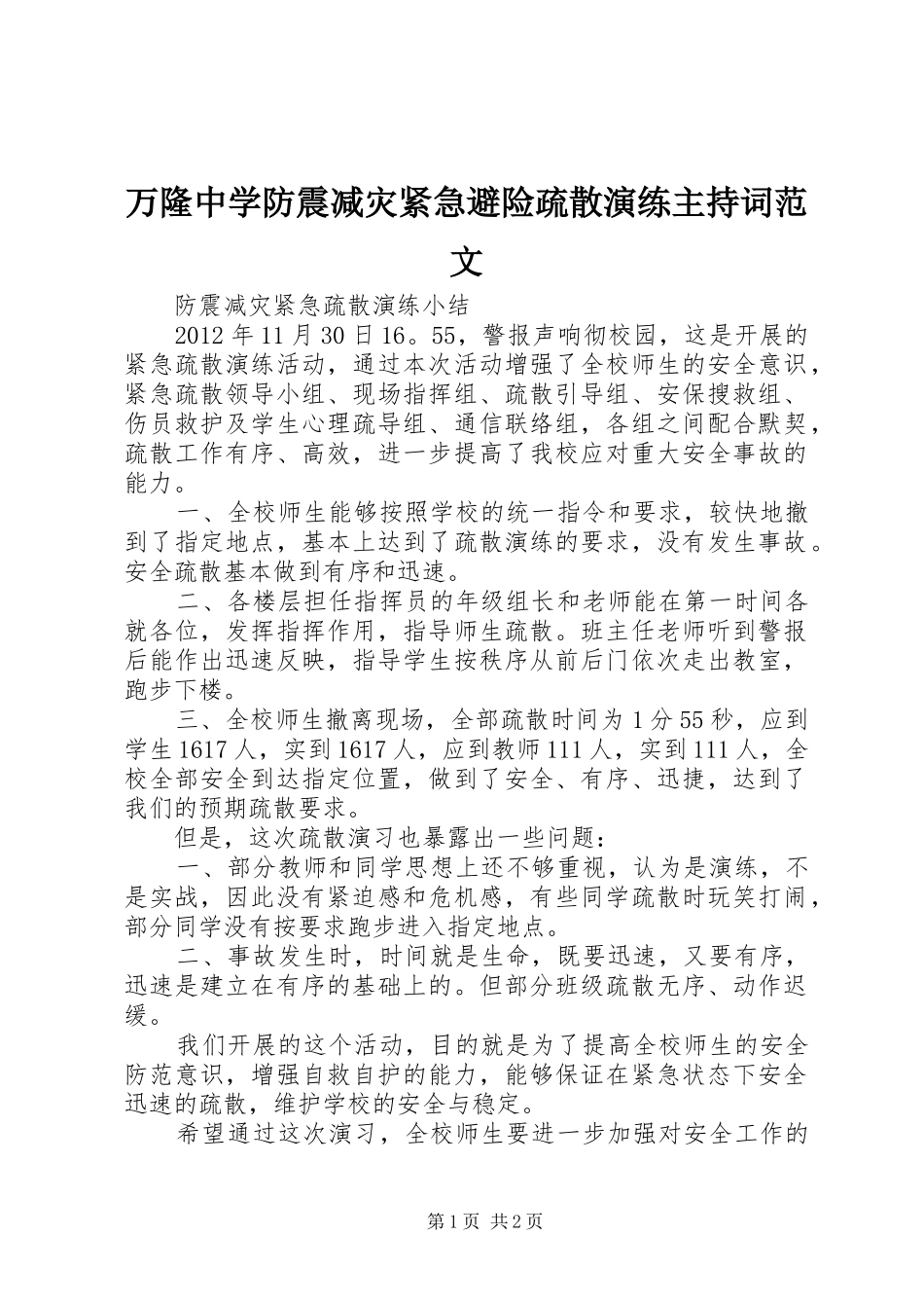 万隆中学防震减灾紧急避险疏散演练主持稿(2)_第1页