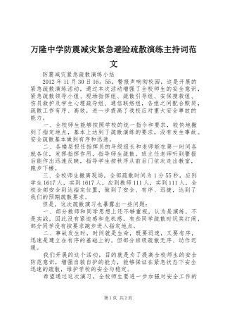 万隆中学防震减灾紧急避险疏散演练主持稿(2)
