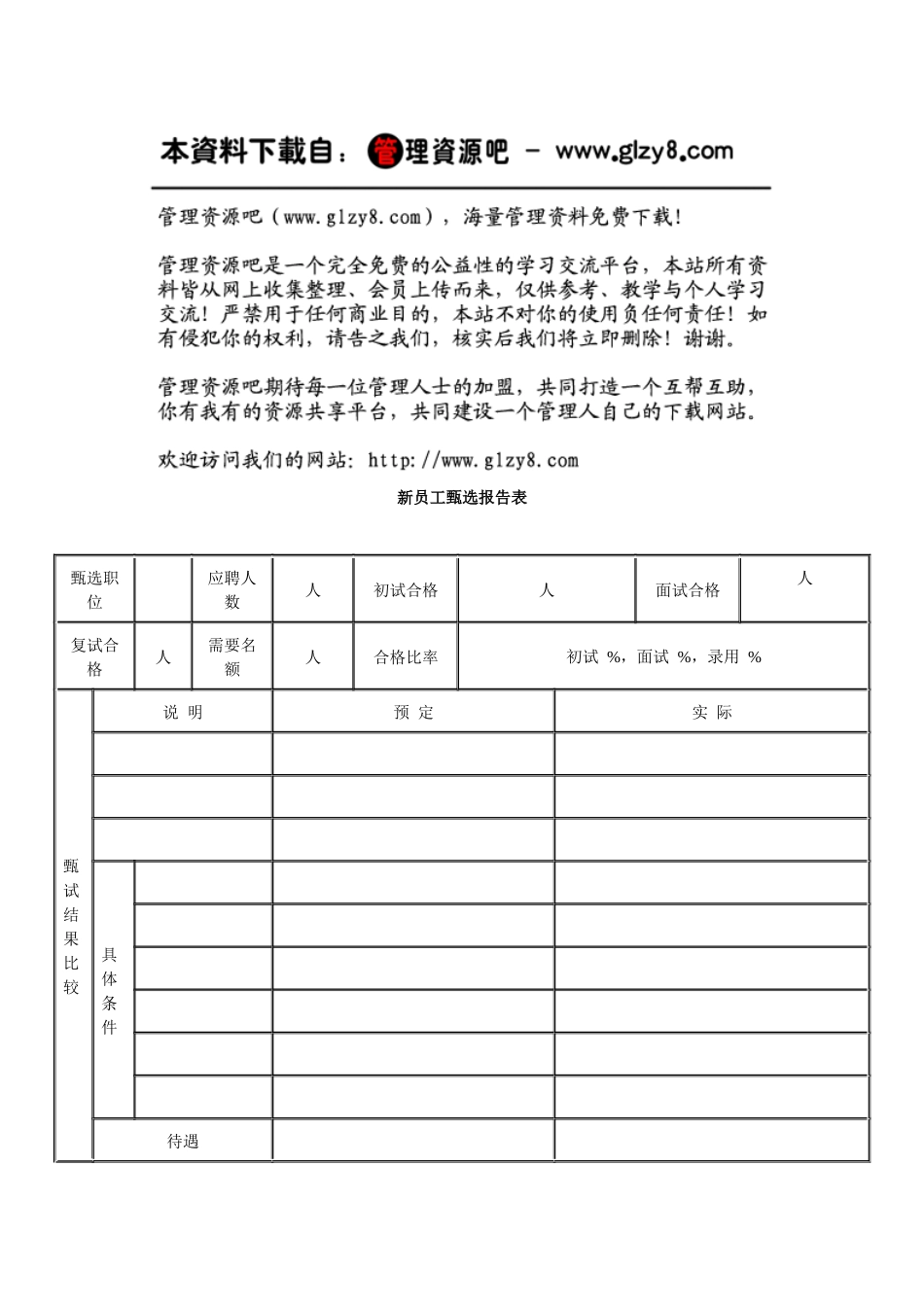 新员工甄选报告表_第1页