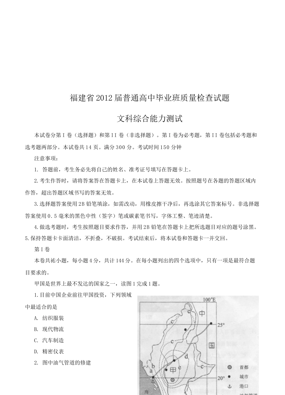 普通高中文科综合能力测试_第1页